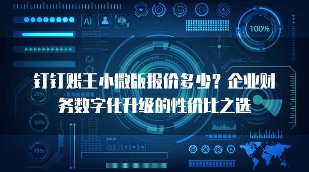 钉钉账王小微版报价多少?企业财务数字化升级的性价比之选