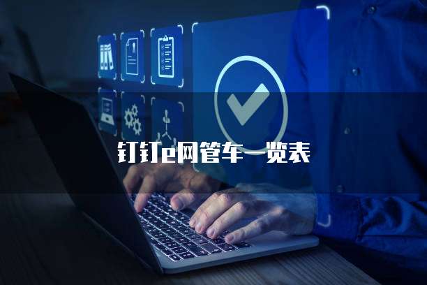 钉钉e网管车一览表