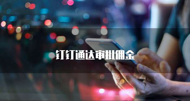 钉钉通达审批佣金