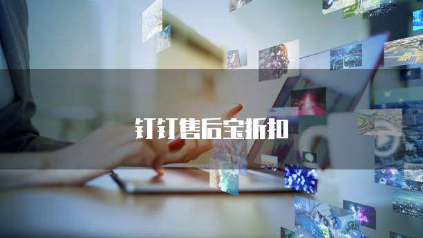 钉钉售后宝折扣