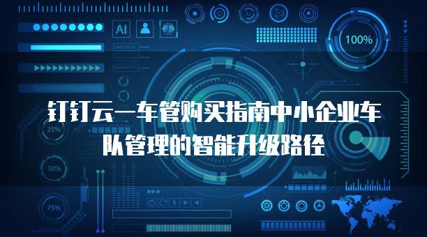 钉钉云一车管购买指南中小企业车队管理的智能升级路径