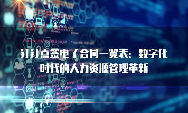 钉钉点签电子合同一览表:数字化时代的人力资源管理革新