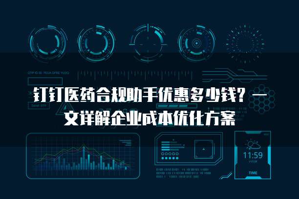 钉钉医药合规助手优惠多少钱?一文详解企业成本优化方案