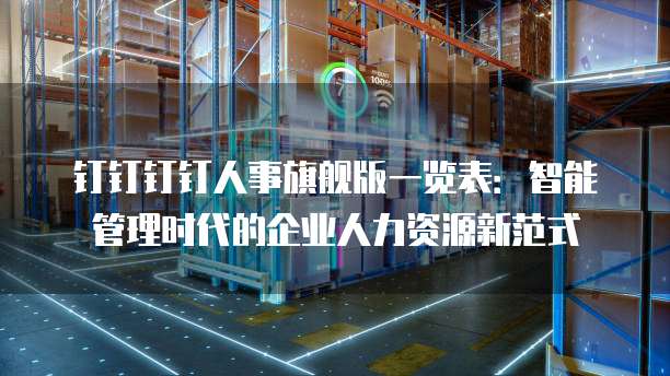 钉钉钉钉人事旗舰版一览表:智能管理时代的企业人力资源新范式