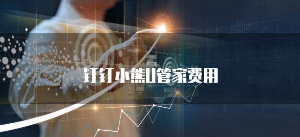 钉钉小熊U管家费用