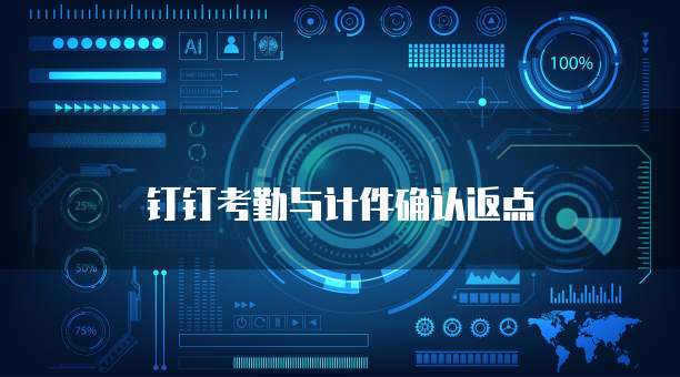 钉钉考勤与计件确认返点