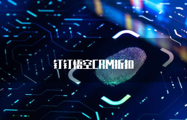 钉钉悟空CRM折扣