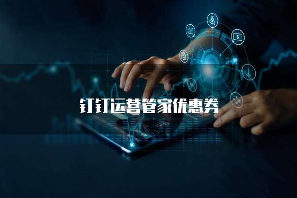 钉钉运营管家优惠券