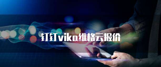 钉钉vika维格云报价