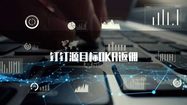 钉钉源目标OKR返佣
