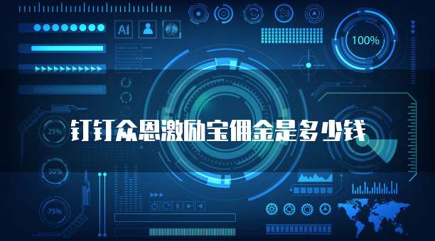 钉钉众恩激励宝佣金是多少钱