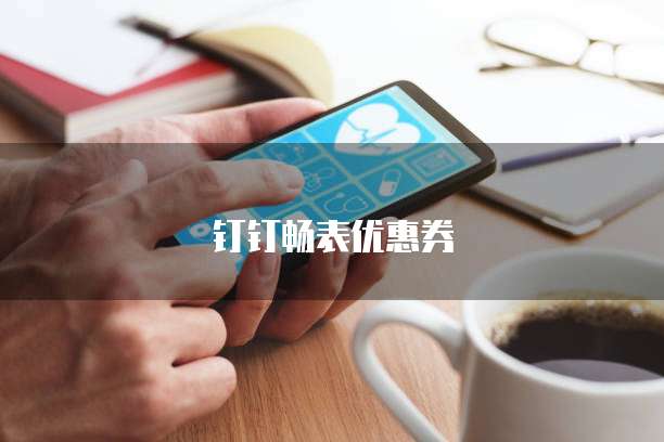 钉钉畅表优惠券