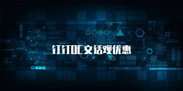 钉钉OC文话观优惠