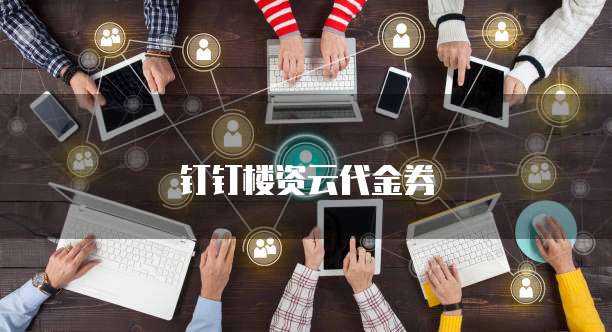 钉钉楼资云代金券
