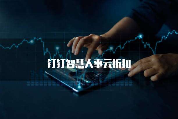 钉钉智慧人事云折扣
