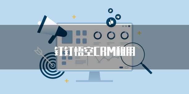 钉钉悟空CRM租用