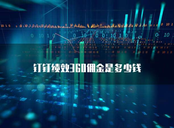 钉钉绩效360佣金是多少钱