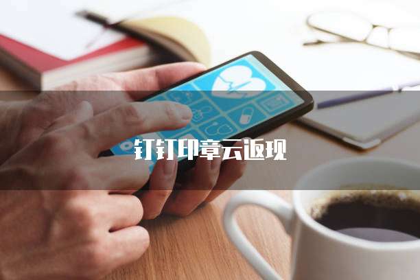 钉钉印章云返现
