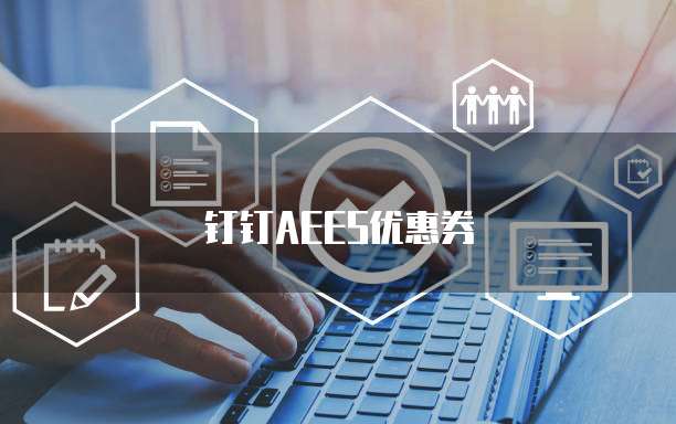 钉钉AEES优惠券