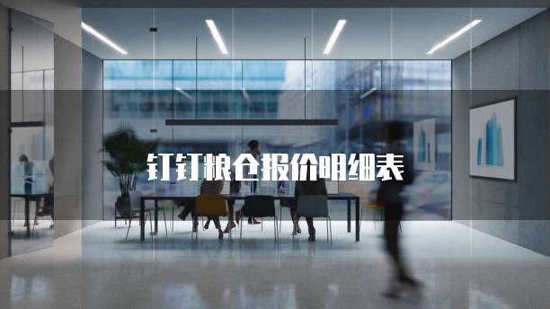钉钉粮仓报价明细表