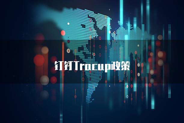 钉钉Tracup政策