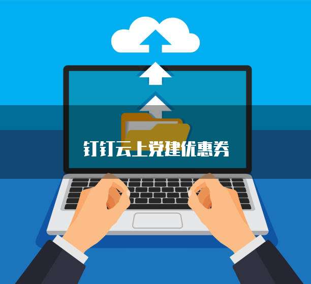钉钉云上党建优惠券