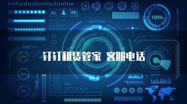 钉钉租赁管家 客服电话