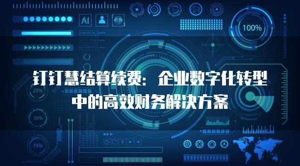 钉钉慧结算续费:企业数字化转型中的高效财务解决方案