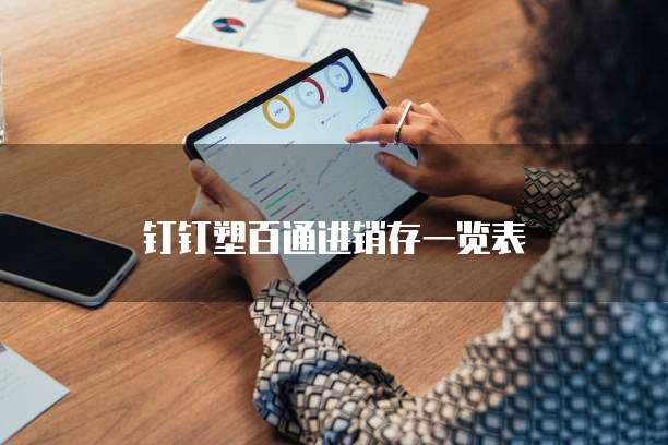 钉钉塑百通进销存一览表