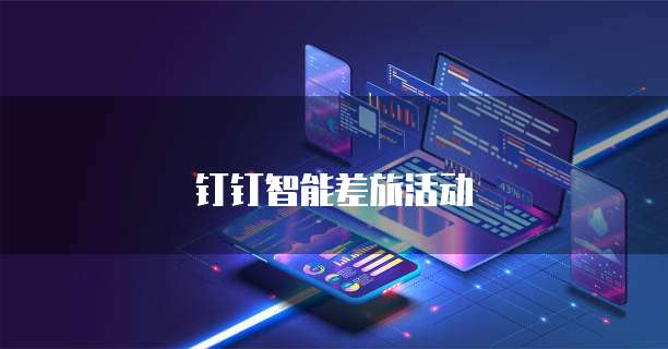 钉钉智能差旅活动
