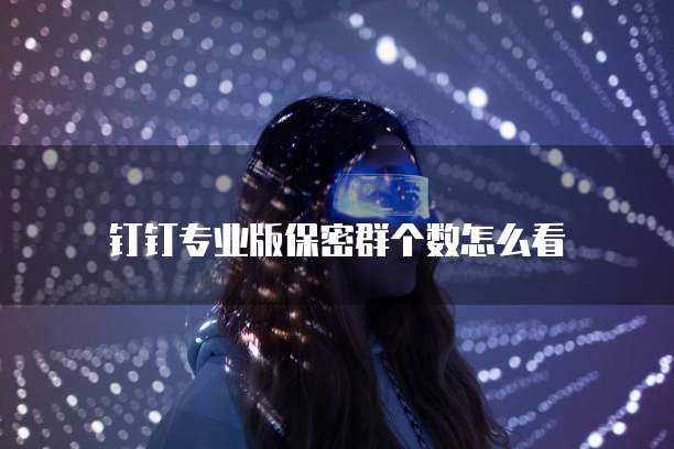 钉钉名片访问记录怎么看?
