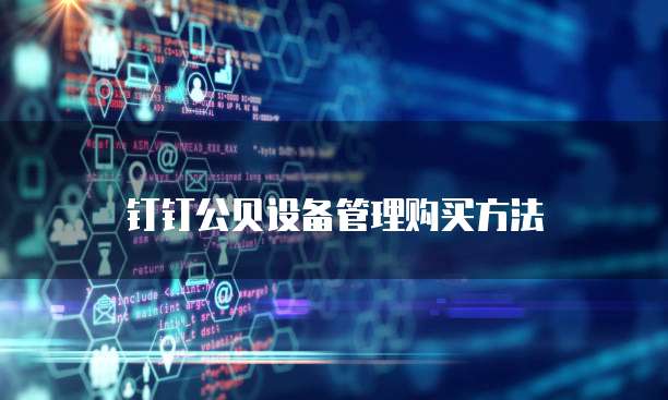 钉钉公贝设备管理购买方法