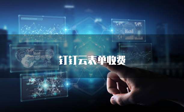 钉钉云表单收费