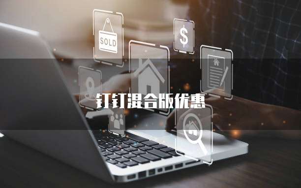 钉钉混合版优惠