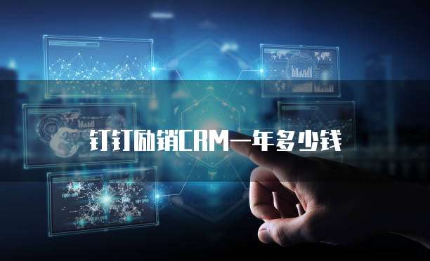 钉钉励销CRM一年多少钱