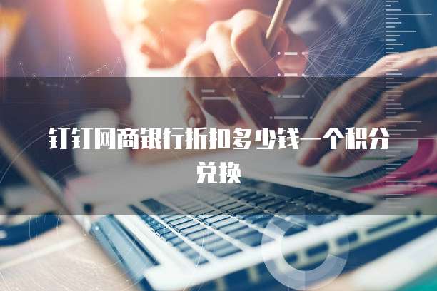 钉钉网商银行折扣多少钱一个积分兑换