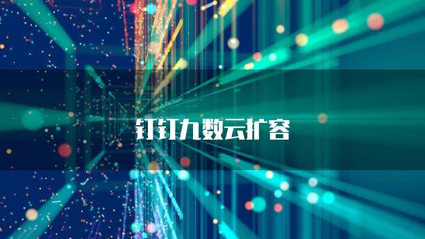 钉钉九数云扩容