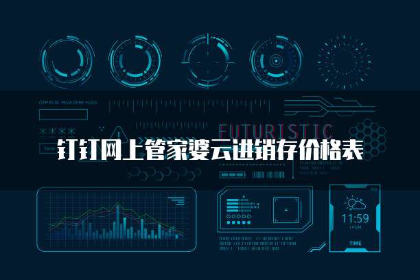 钉钉网上管家婆云进销存价格表