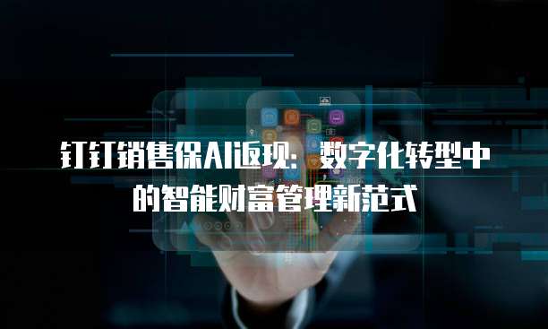 钉钉销售保AI返现:数字化转型中的智能财富管理新范式