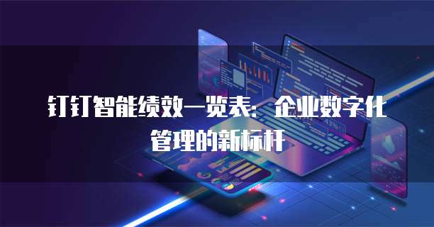 钉钉智能绩效一览表:企业数字化管理的新标杆
