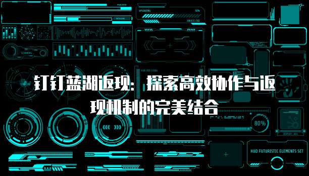 钉钉蓝湖返现:探索高效协作与返现机制的完美结合