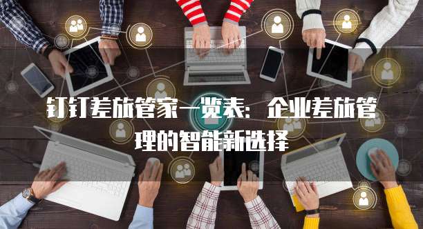钉钉差旅管家一览表:企业差旅管理的智能新选择