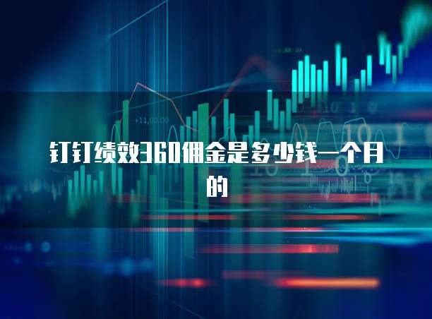 钉钉绩效360佣金是多少钱一个月的