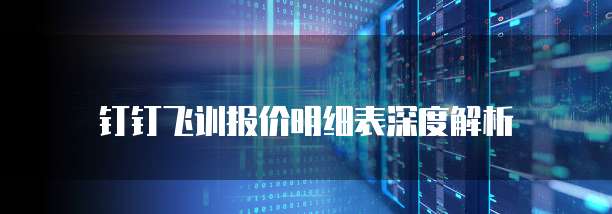 钉钉飞训报价明细表深度解析