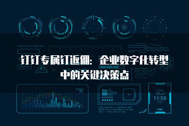 钉钉专属钉返佣:企业数字化转型中的关键决策点