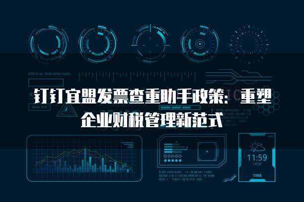 钉钉宜盟发票查重助手政策:重塑企业财税管理新范式
