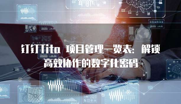 钉钉Tita 项目管理一览表:解锁高效协作的数字化密码