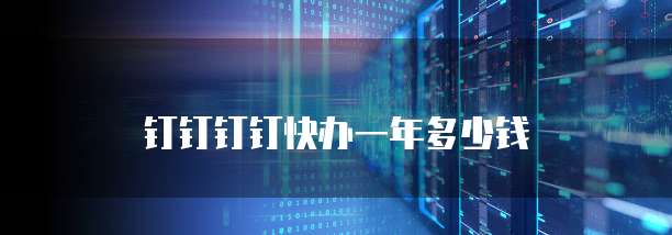 钉钉钉钉快办一年多少钱