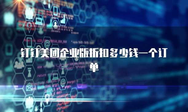 钉钉美团企业版折扣多少钱一个订单