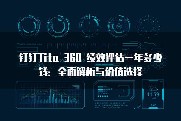 钉钉Tita 360 绩效评估一年多少钱:全面解析与价值选择